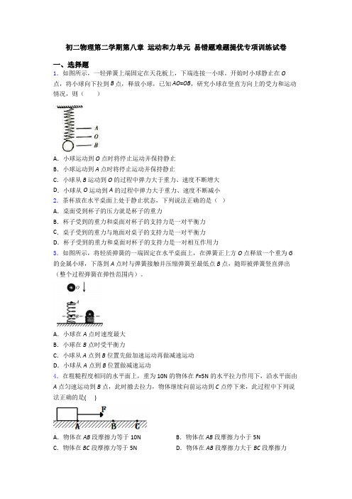 初二物理第二学期第八章 运动和力单元 易错题难题提优专项训练试卷