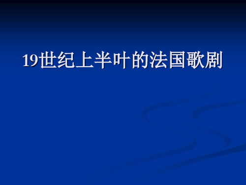 19世纪上半叶的法