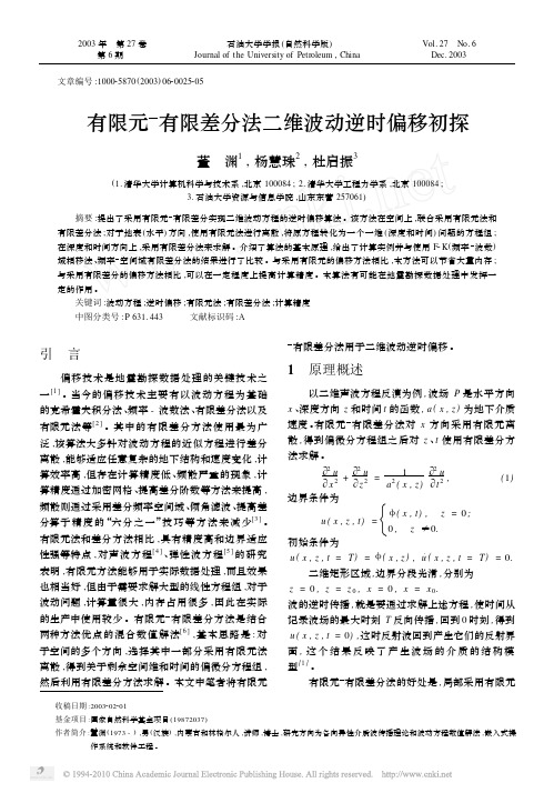 有限元有限差分法二维波动逆时偏移初探