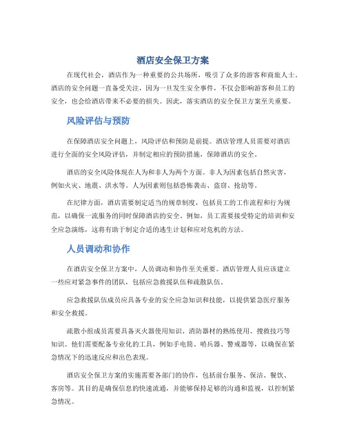 酒店安全保卫方案