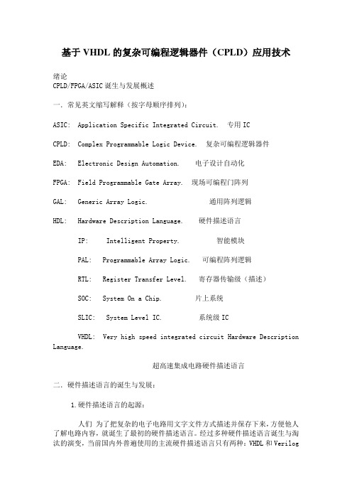 基于vhdl的复杂可编程逻辑器件(cpld)应用技术