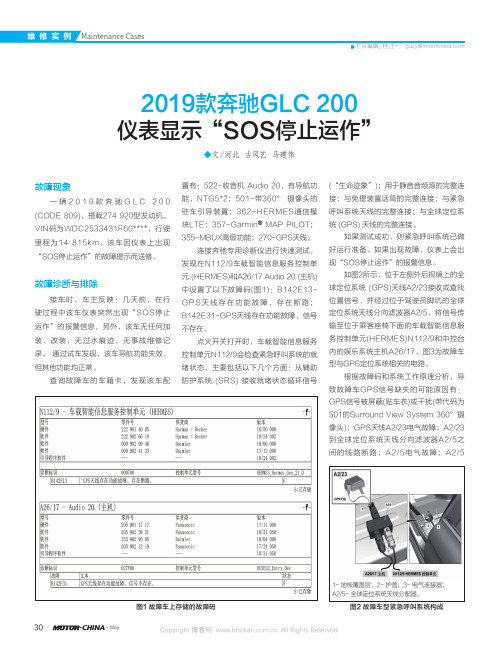 2019款奔驰GLC 200仪表显示“SOS停止运作”