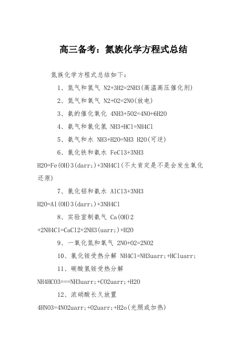 高三备考:氮族化学方程式总结