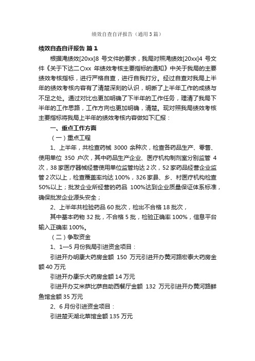 绩效自查自评报告（通用3篇）