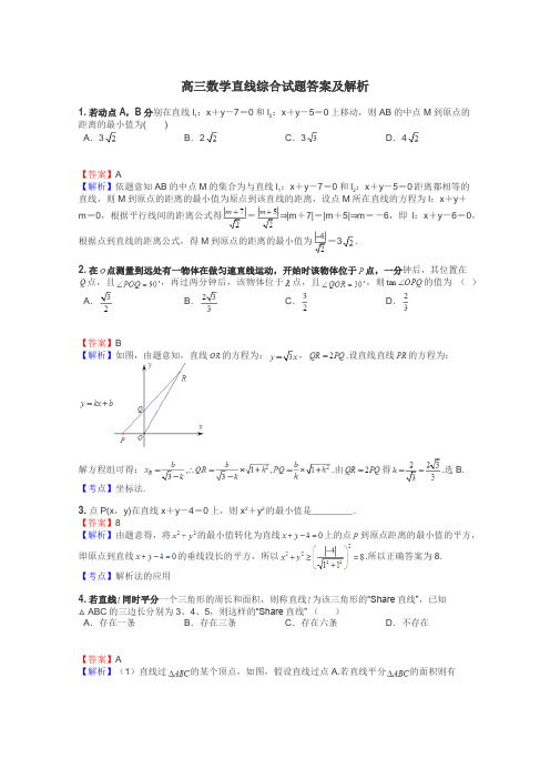 高三数学直线综合试题答案及解析
