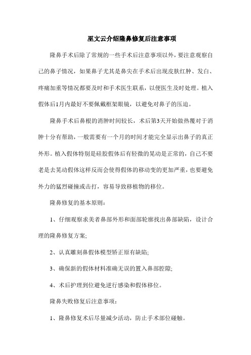 巫文云介绍隆鼻修复后注意事项