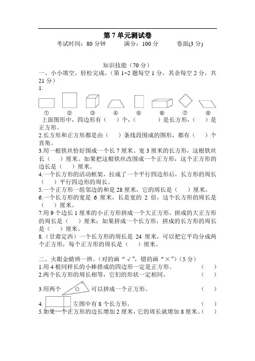 人教版三年级上册数学第7单元测试卷(含答案)