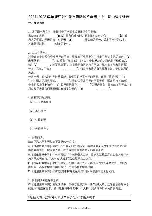 2021-2022学年-有答案-浙江省宁波市海曙区八年级(上)期中语文试卷