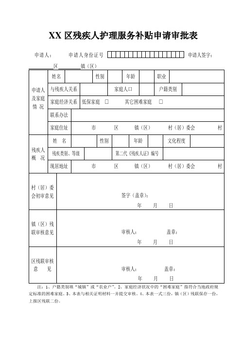 江苏省残疾人护理服务补贴申请审批表 (1)