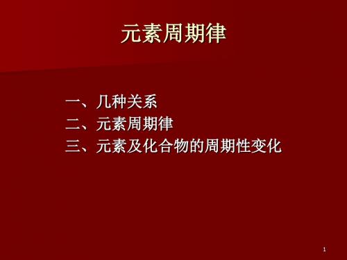 高一化学元素周期律2