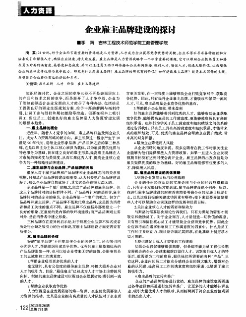 企业雇主品牌建设的探讨