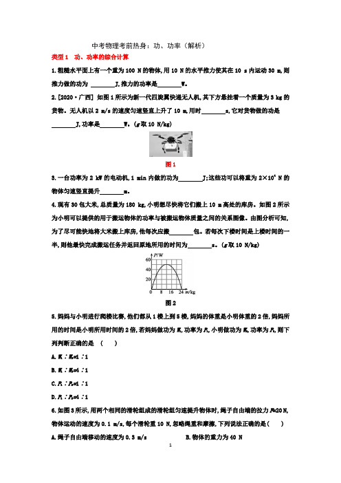 2021中考物理考前热身：功和功率(解析)