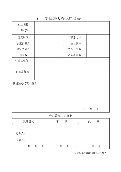 社会团体法人登记申请表