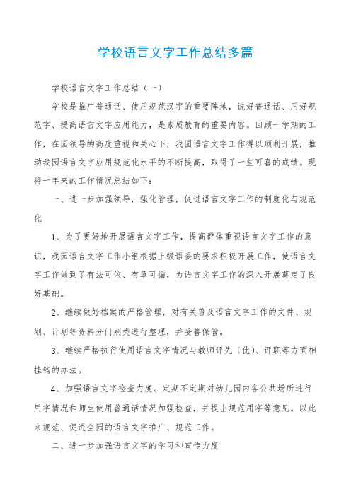 学校语言文字工作总结多篇