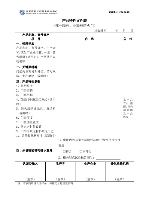 产品特性文件表