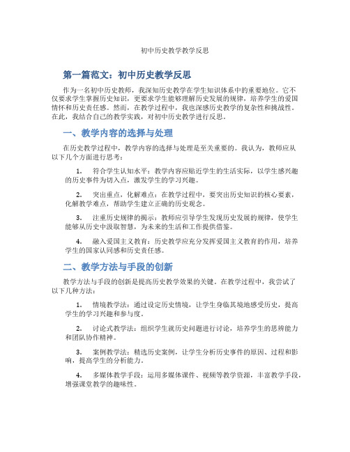 初中历史教学教学反思(含示范课课程设计、学科学习情况总结)