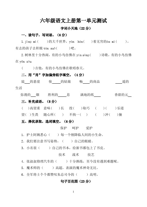 人教版六年级语文上册各单元测试题(全册-含答案)