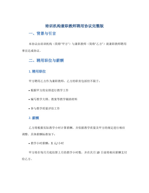 培训机构兼职教师聘用协议完整版doc