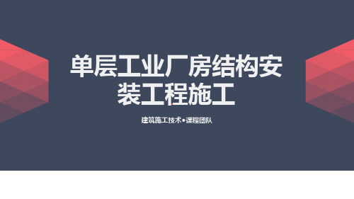 《建筑施工技术》课件——单层工业厂房结构安装工程施工