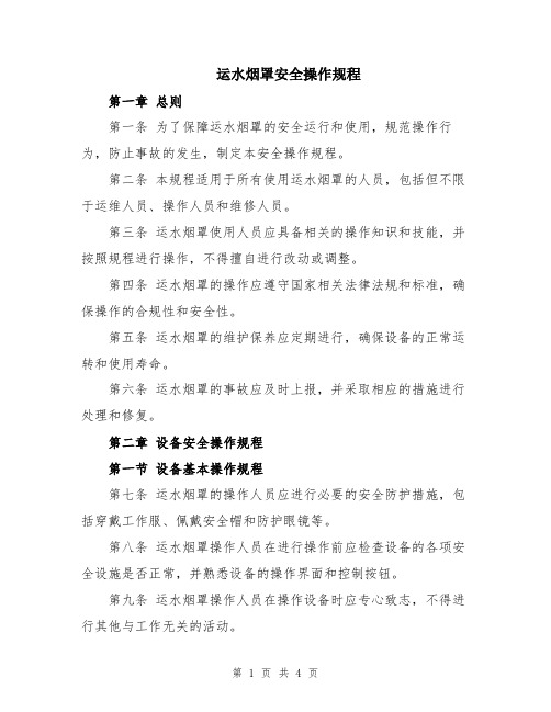 运水烟罩安全操作规程