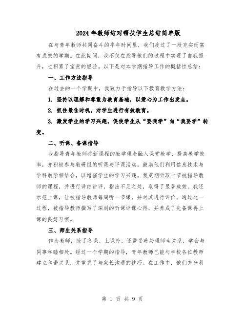 2024年教师结对帮扶学生总结简单版（5篇）