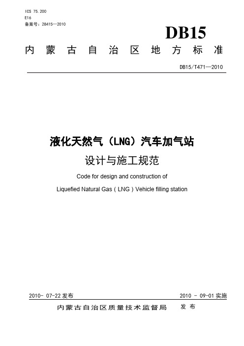 LNG加气站设计与施工规范