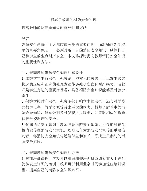 提高了教师的消防安全知识