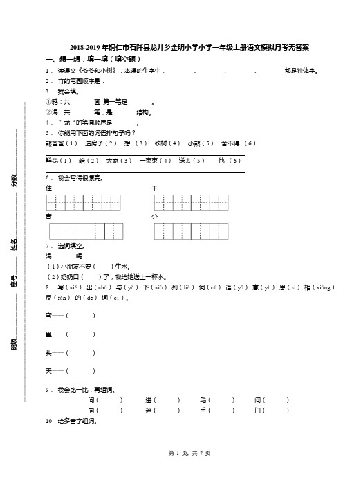 2018-2019年铜仁市石阡县龙井乡金明小学小学一年级上册语文模拟月考无答案