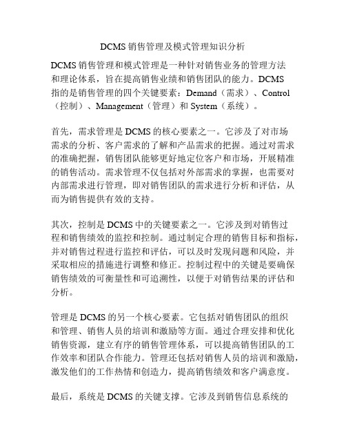 DCMS销售管理及模式管理知识分析