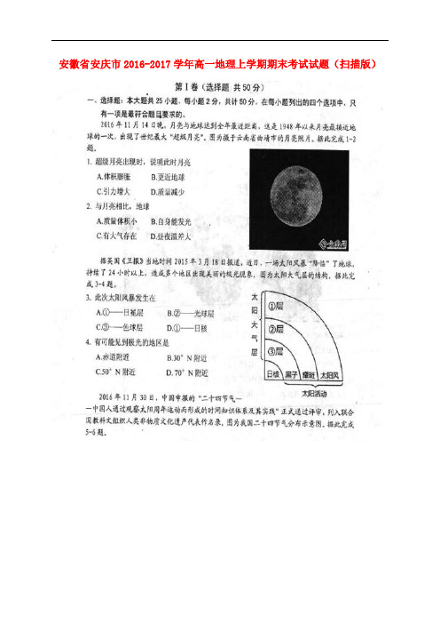 安徽省安庆市高一地理上学期期末考试试题(扫描版)