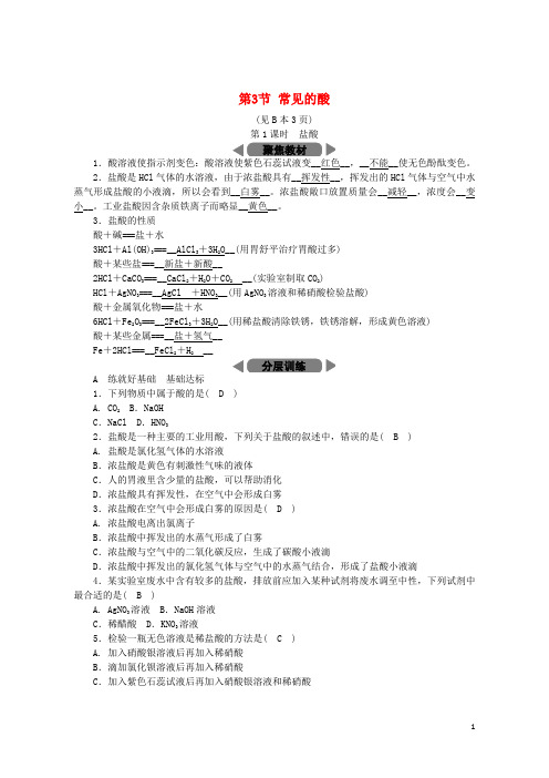 (优选)2019九年级科学上册第1章物质及其变化第3节常见的酸第1课时盐酸练习(新版)浙教版