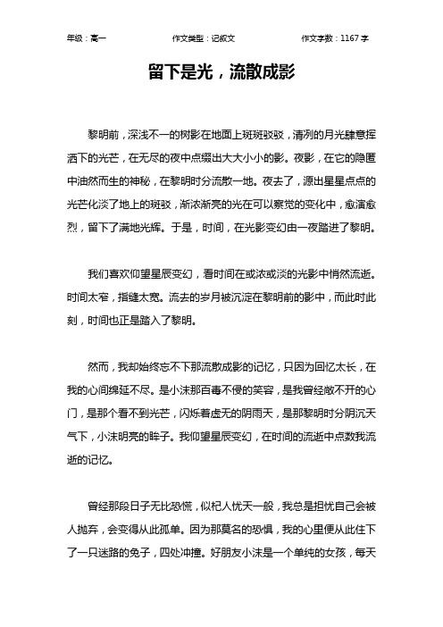 留下是光,流散成影作文【高中高一1200字】