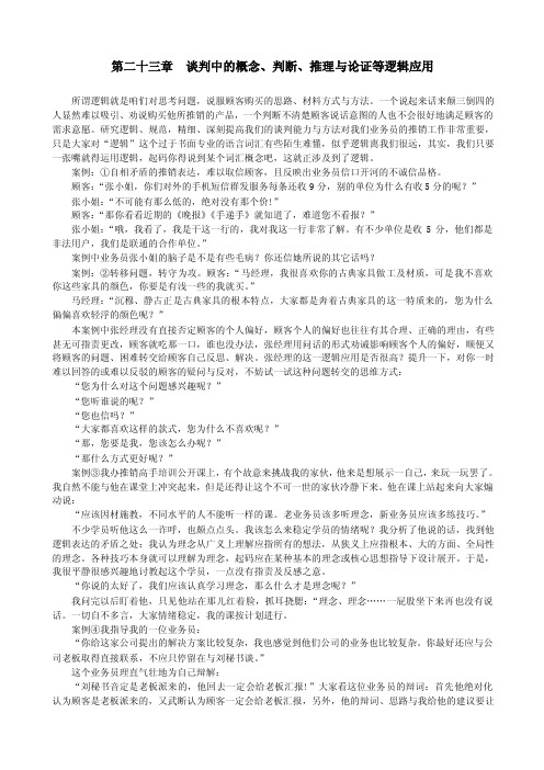 23.谈判中的概念、判断、推理与论证等逻辑应用选编