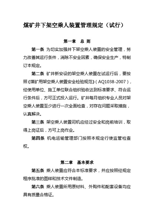 煤矿井下架空乘人装置管理规定(试行)