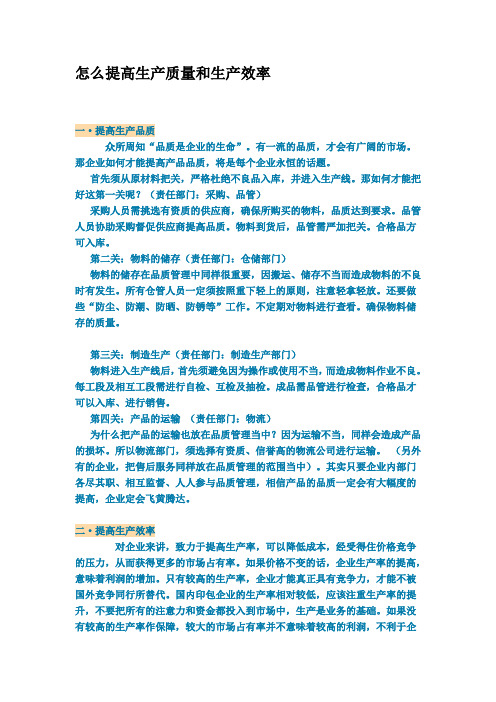 怎么提高生产质量和生产效率