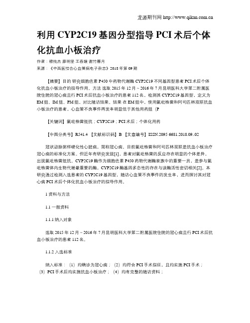 利用CYP2C19基因分型指导PCI术后个体化抗血小板治疗