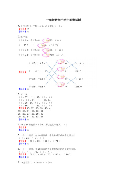 一年级数学生活中的数试题
