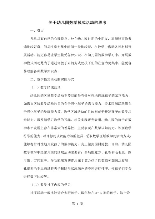 关于幼儿园数学模式活动的思考word资料4页