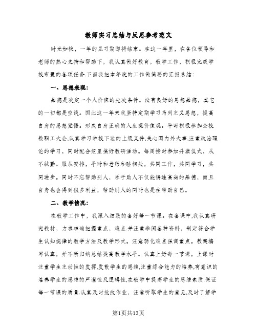 教师实习总结与反思参考范文(4篇)