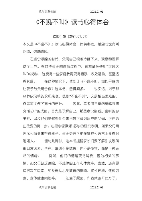 《不吼不叫》读书心得体会之欧阳引擎创编