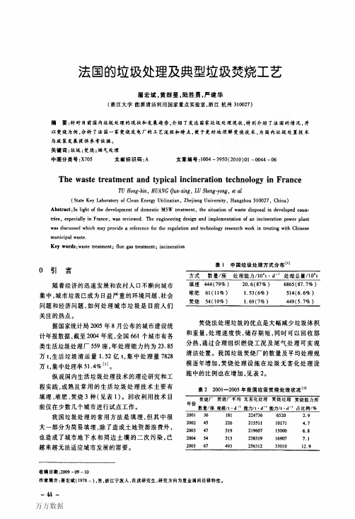 法国的垃圾处理及典型垃圾焚烧工艺