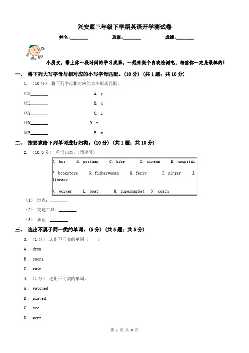 兴安盟三年级下学期英语开学测试卷