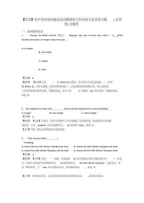 【英语】初中英语动词被动语态解题技巧和训练方法及练习题(含答案)含解析