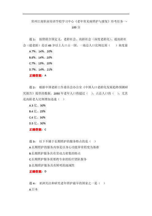 电大一网一《老年常见病照护与康复》形考任务一-100分