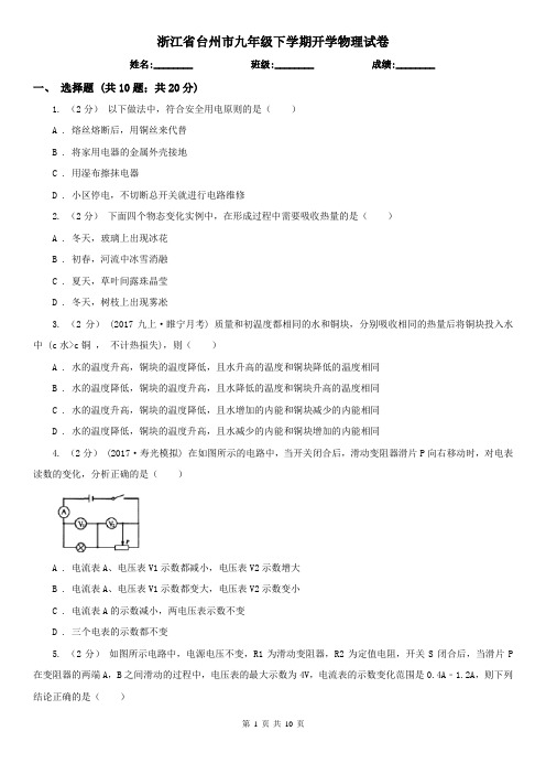 浙江省台州市九年级下学期开学物理试卷