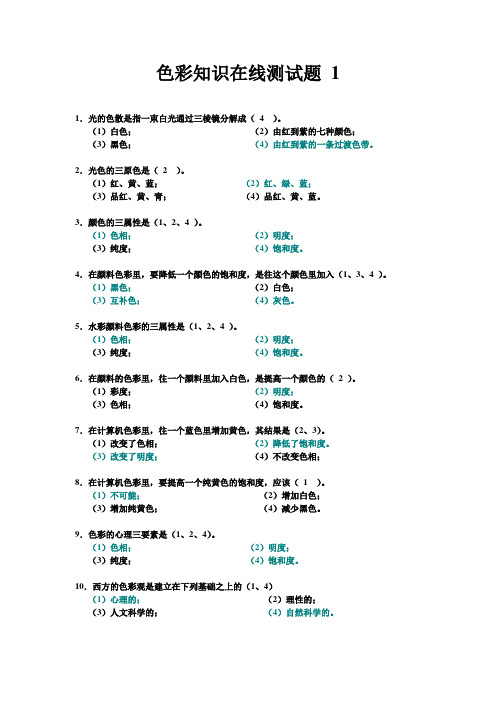 色彩知识在线测试题