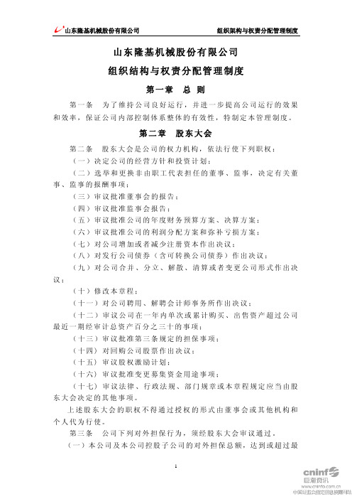 山东隆基机械股份有限公司组织结构与权责分配管理制度