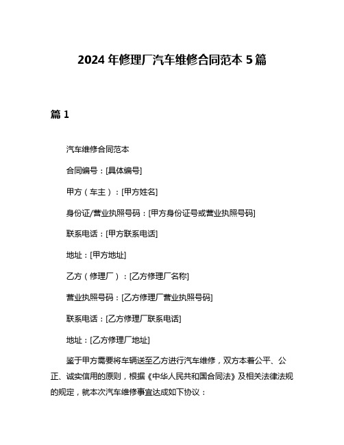 2024年修理厂汽车维修合同范本5篇