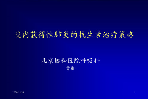 院内获得性肺炎的抗生素治疗策略