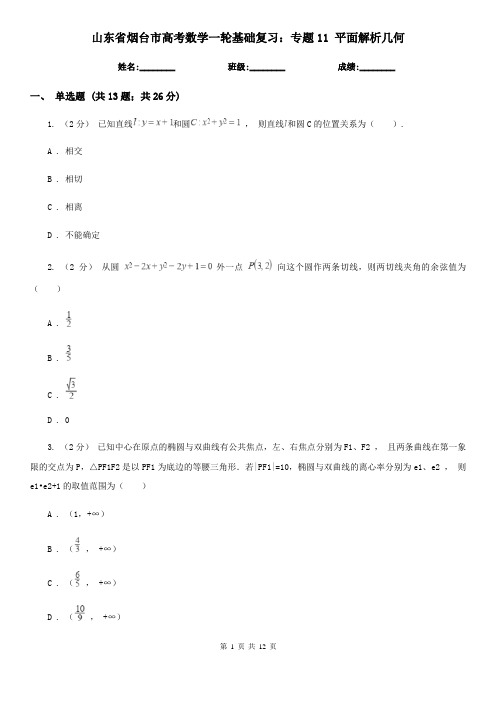 山东省烟台市高考数学一轮基础复习：专题11 平面解析几何